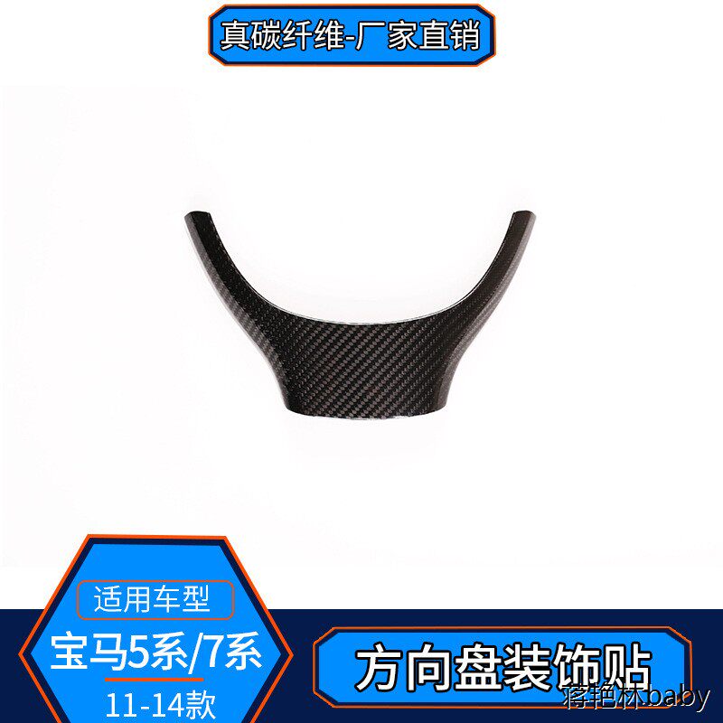 适用11-14款宝马5系7系碳纤维内饰方向盘装饰框改装汽车用品改装