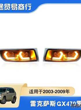 适用于03-09款LEXUS雷克萨斯GX470LED雾灯日行灯转向灯