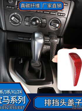 适用于宝马X1老1系3系E90E92E93E87排挡头贴片 真碳纤维内饰改装
