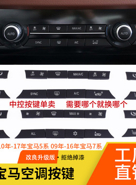 适用宝马F02 F18 F07空调开关按键 7系旋钮开关按键 空调风力按键