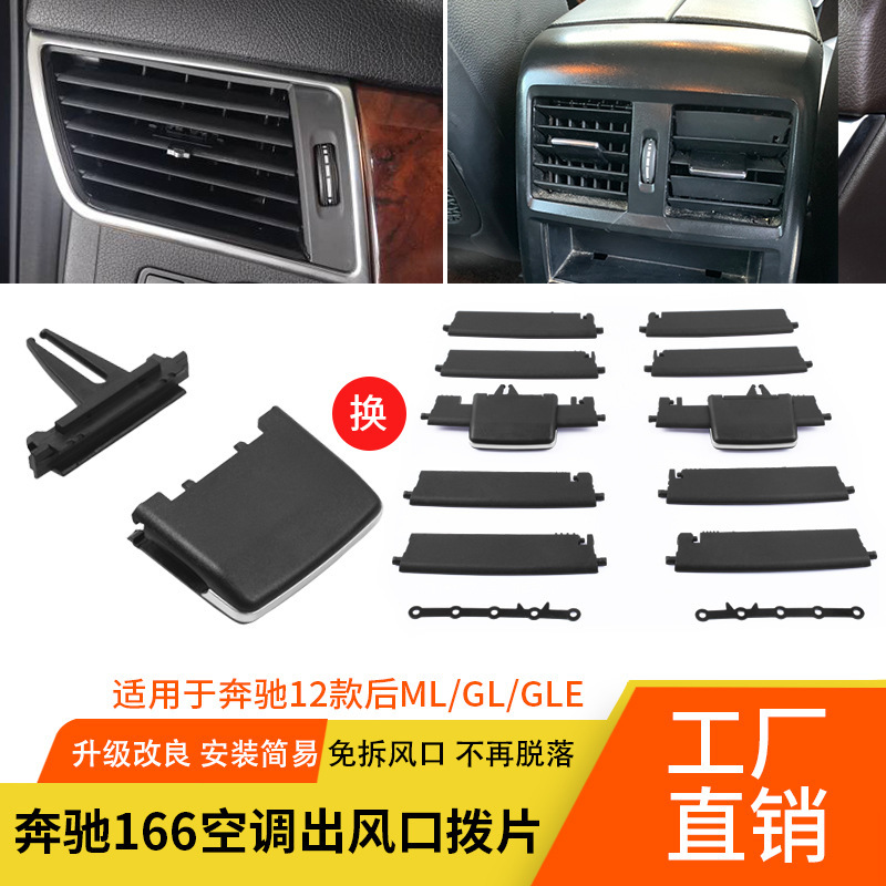 适用奔驰W166 ML320 ML350 GL450 GL350 GLE GLS 空调出风口拨片