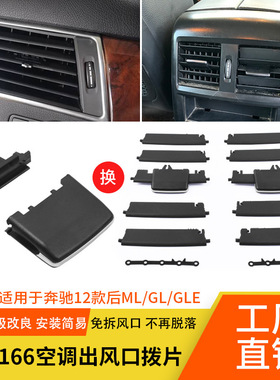 适用奔驰W166 ML320 ML350 GL450 GL350 GLE GLS 空调出风口拨片