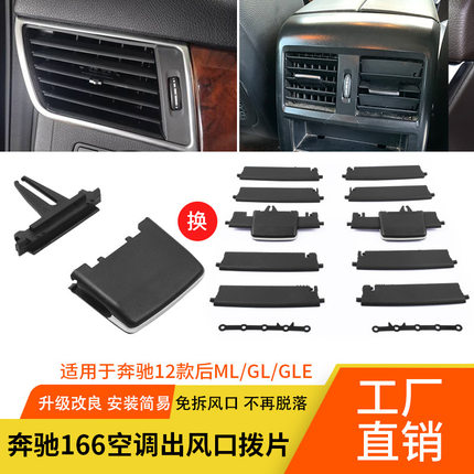 适用奔驰W166 ML320 ML350 GL450 GL350 GLE GLS 空调出风口拨片