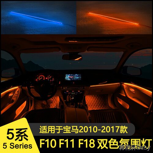 适用于宝马5系氛围灯F10