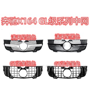 适用奔驰X164中网GL320 GL350 GL450满天星中网GTR中网 2007-2012