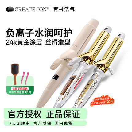 create ion宫村浩气卷发棒日本黄金二代电卷棒负离子不伤卷发神器