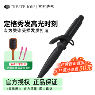 CREATE ION宫村浩气正品黑钻卷发棒化妆师造型专用大卷日本电卷棒