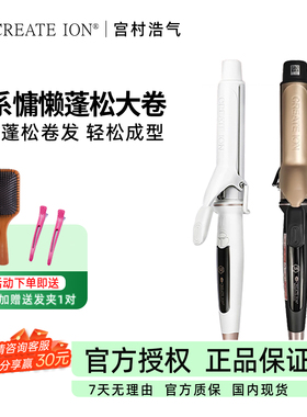 CREATE ION日本宫村浩气卷发棒白陶瓷大卷负离子不伤发电卷棒38mm