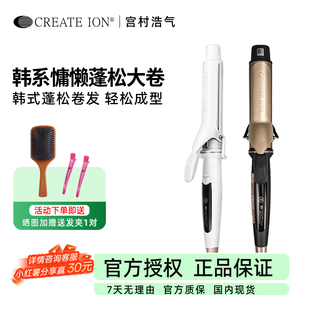 ION日本宫村浩气卷发棒白陶瓷大卷负离子不伤发电卷棒38mm CREATE