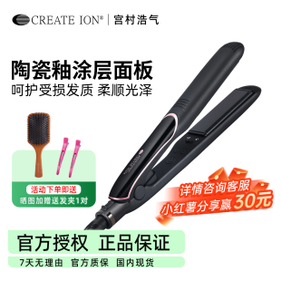 日本create ion宫村浩气直板夹负离子陶瓷直发棒卷发两用月灰夹板