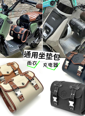通用电动车本田祖玛zoomer/ube台铃踏板车复古皮革车座挂包置物包