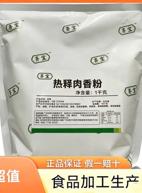 齐宝肉香粉热释肉粉商用热释肉粉火锅麻辣烫串串香冒菜香肠肉丸