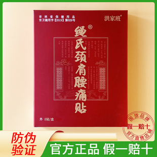 洪家班颈肩腰痛贴绳氏洪家班骨康冷敷凝胶黑膏贴颈椎伸筋通腰贴