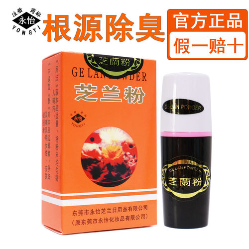 香港芝兰粉狐臭腋臭脚止汗净味露