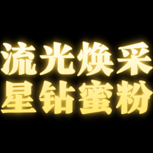 流光焕采星钻蜜粉   26.10.7