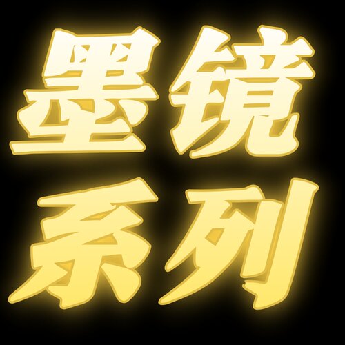 墨镜系列  26.10.7
