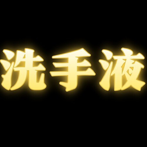 洗手液   26.10.7