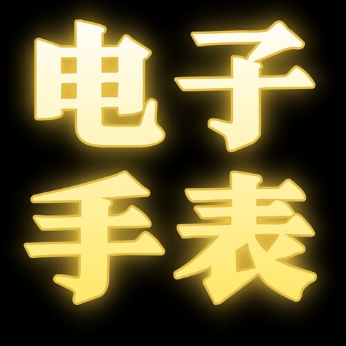 电子手表  26.10.7