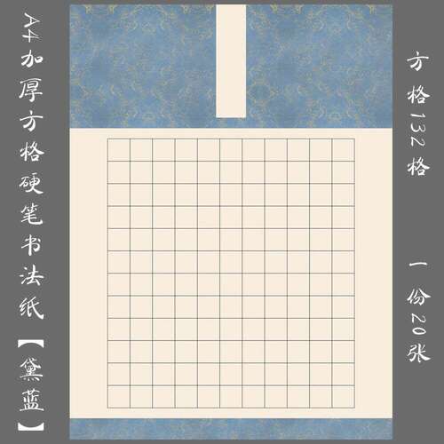 A4硬笔书法纸方格书法纸作品纸练字专用纸创作比赛展览作品纸黛蓝