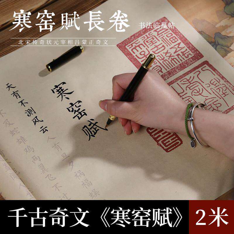 笔寒窑赋字帖长卷全篇毛笔描红小楷软笔练字帖书法临摹练字