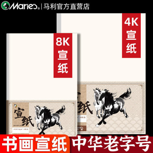 马利牌4开8开半生熟宣纸入门半生半熟书画宣纸4K8K书法专用纸作品