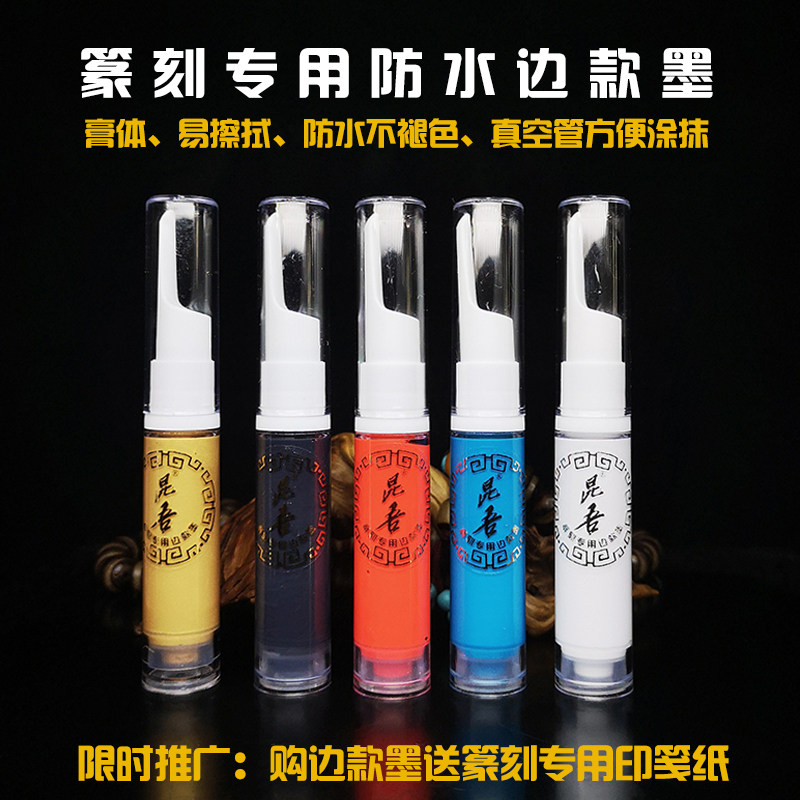 昆吾牌篆刻防水边款墨职业印社专用边款墨膏体易擦防水