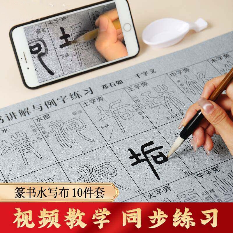 初学视频版书法篆书入门邓石如千字文书法练习水写布临摹描红水写