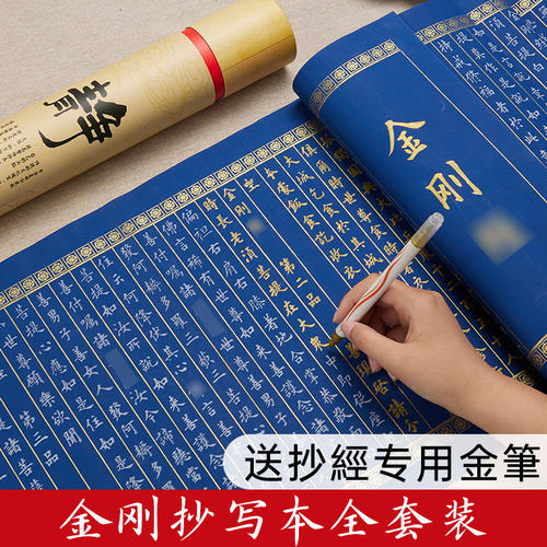 万年蓝金刚抄经卷初学者入门练字静心书法专用行书小楷毛笔抄写专