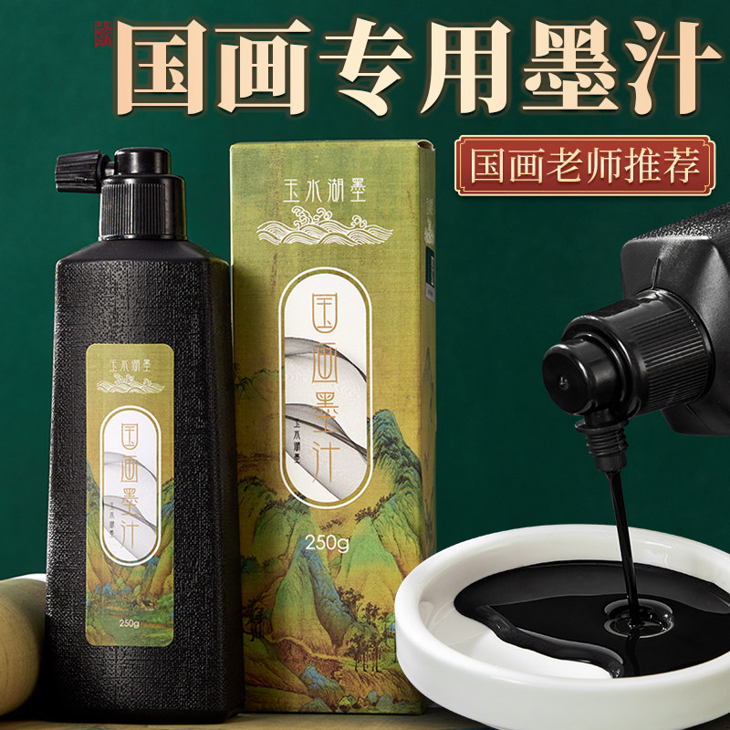 雅诗苑国画专用墨汁书画颜料墨水中国画绘画工笔山水松烟毛笔字初