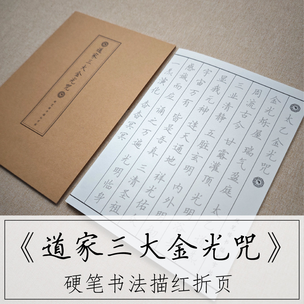硬笔楷书【道家三大金光咒】太乙金光咒描红牛皮纸折页书法钢笔