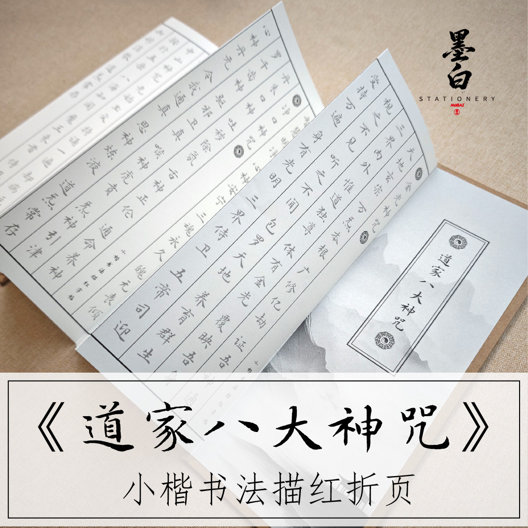 小楷【道家八大神咒】描红硬皮折叠本书法秀丽笔毛笔字帖练习初学
