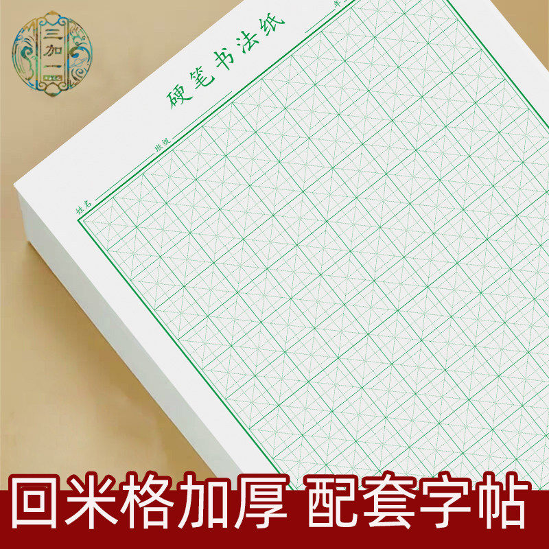 回米格书法纸硬笔小学生回字格本米回格中宫格练字纸米宫格回宫格