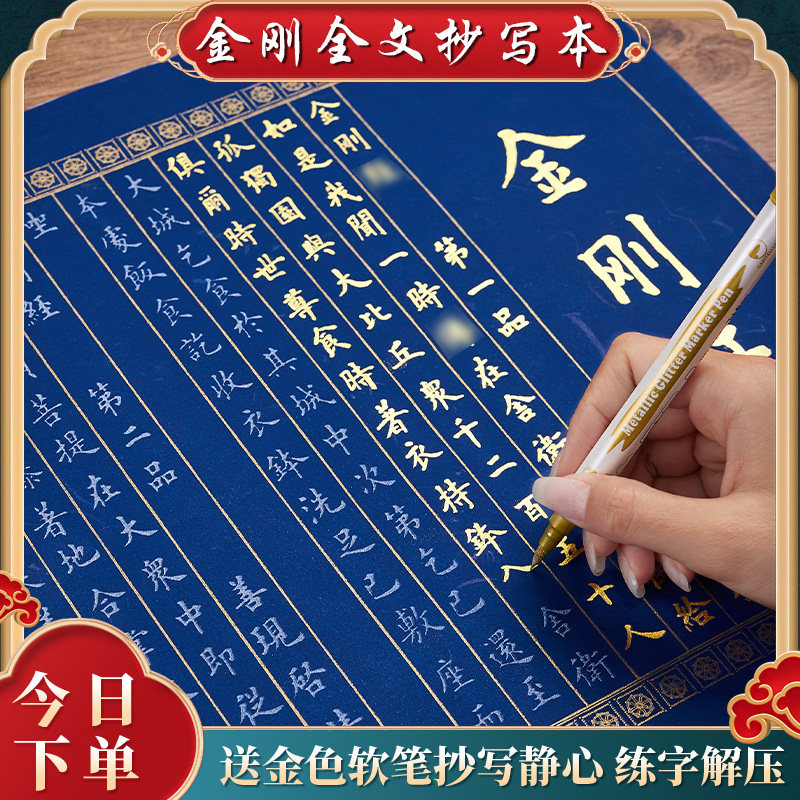 金刚临摹静心手抄小楷临摹字帖成人静心练字经书抄写套装半生熟宣