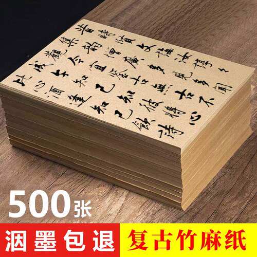 复古竹麻纸加厚宣纸书法毛笔练字专用纸半生半熟毛边纸毛笔纸吸墨