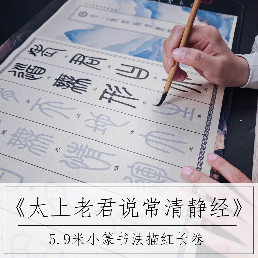 小篆【清静经】复古宣纸描红长卷书法毛笔字帖练习初学者道家文化