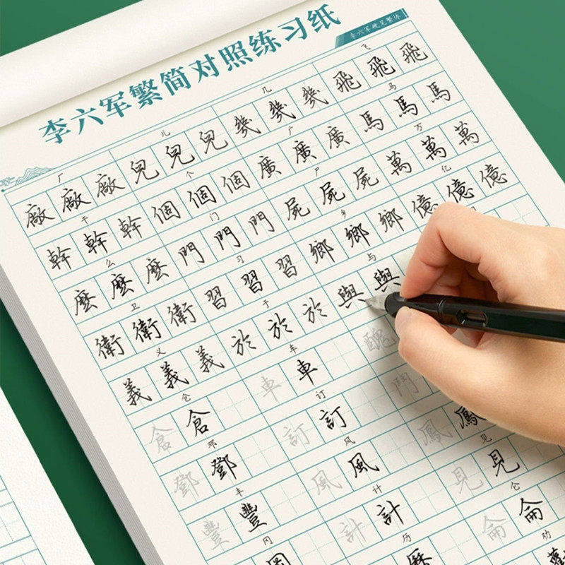 繁体字字帖香港成人初高中大学生繁简体对照手写体硬笔书法练字本