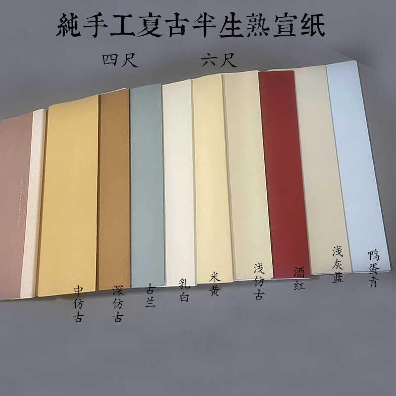 兴文斋半生熟仿古复古宣纸入墨不洇墨纯手工宣纸国展省展专用彩色