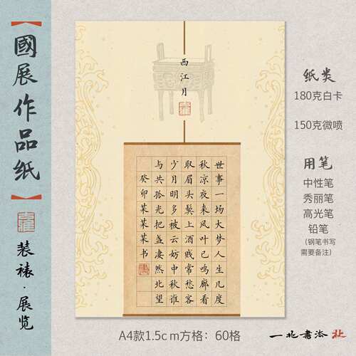 国展比赛硬笔作品纸《西江月》60格A4作品纸91