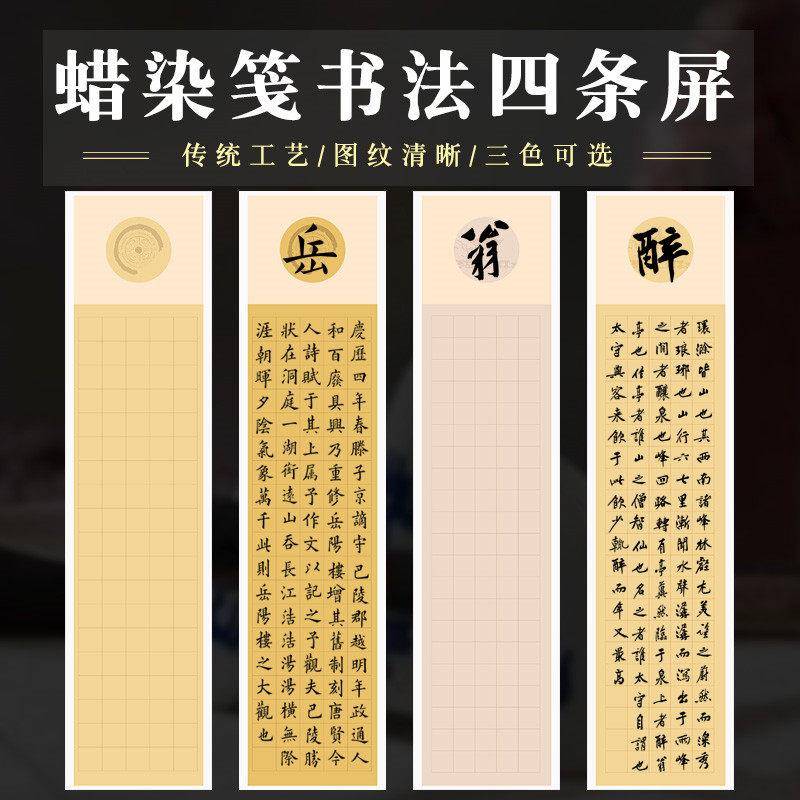 蜡染醉翁亭记四条屏宣纸半生熟四尺对开岳阳楼记毛笔书法专用纸