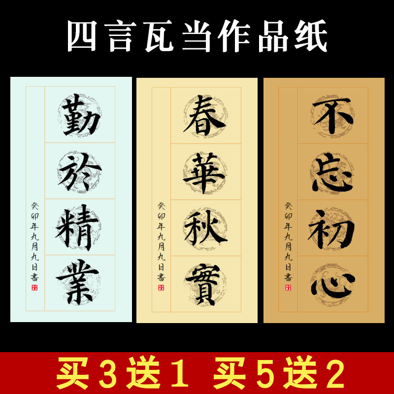 四言瓦当纸作品纸半生半熟空白对联纸四尺四开毛笔字书法练习作品