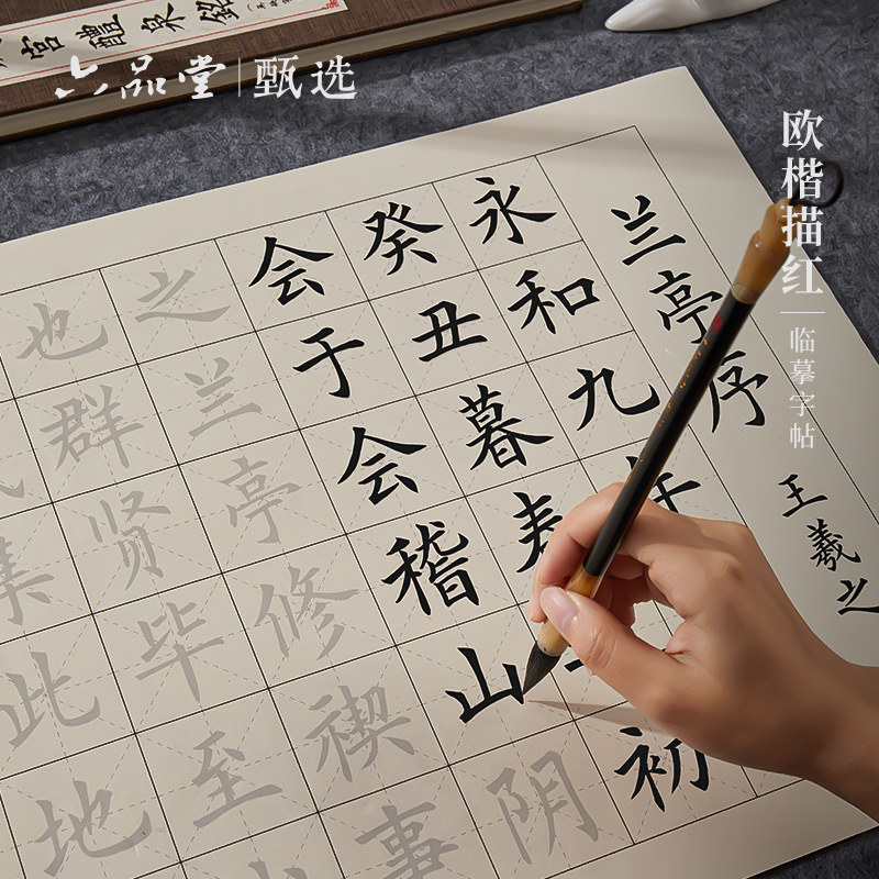 中楷毛笔字帖欧体毛笔字初学者入门套装书法临摹软笔书法纸兰亭序