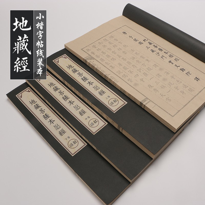 毛笔书法字帖柳公权柳体楷书地藏菩萨本愿经临摹描红帖成人初学