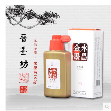 永昌金墨朱墨红墨北太正品朱砂银墨汁云之燕书法国画写字专用