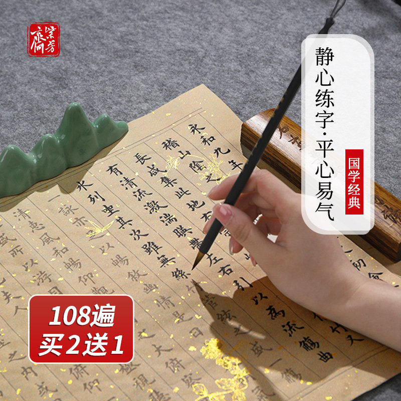 108遍静心手抄心精临摹字帖练字般若菠萝抄经书卷专用描写本套装
