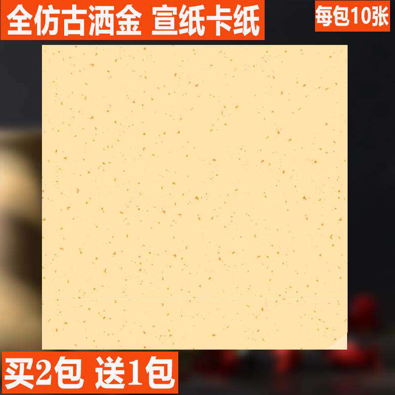 仿古洒金宣纸硬卡半生熟书法卡纸创作国画宣纸镜片生宣 洒金卡纸