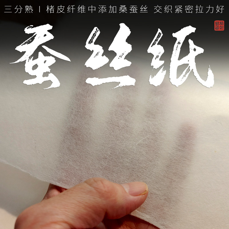 蚕丝纸高档手工宣纸三分熟紧密交织纤维纸拉力好反复揉搓不起毛拓