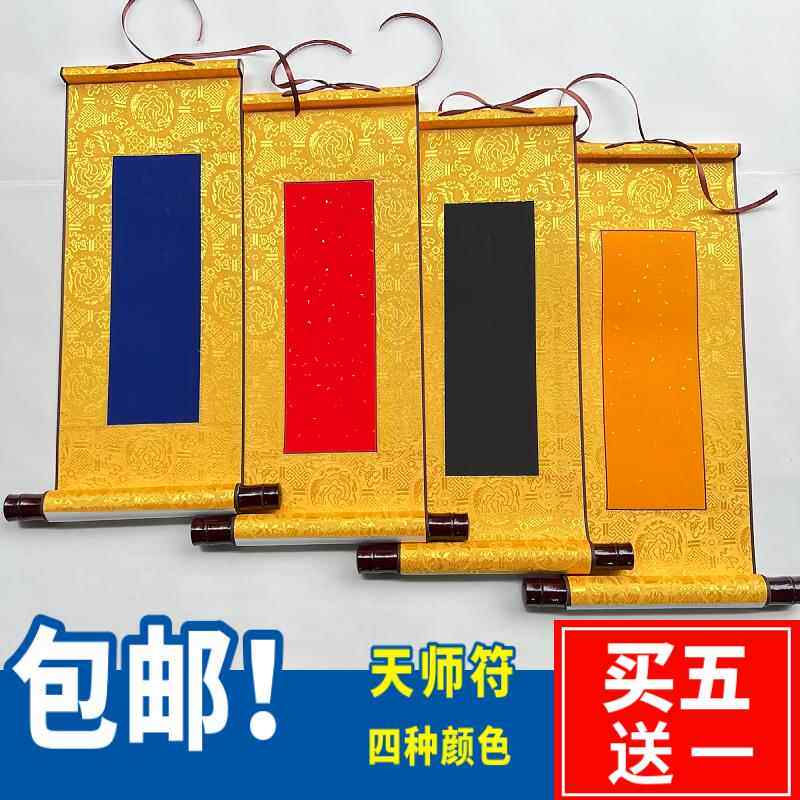 天师符宣纸桔黄万年蓝万年红万年黑洒金高温绫布装裱空白画轴卷轴