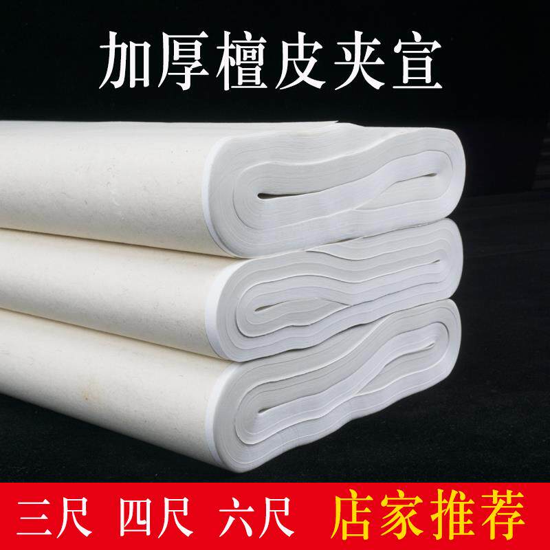 精品加厚三尺四尺六尺檀皮生宣双层厚度夹宣冰雪画 画山水书法创
