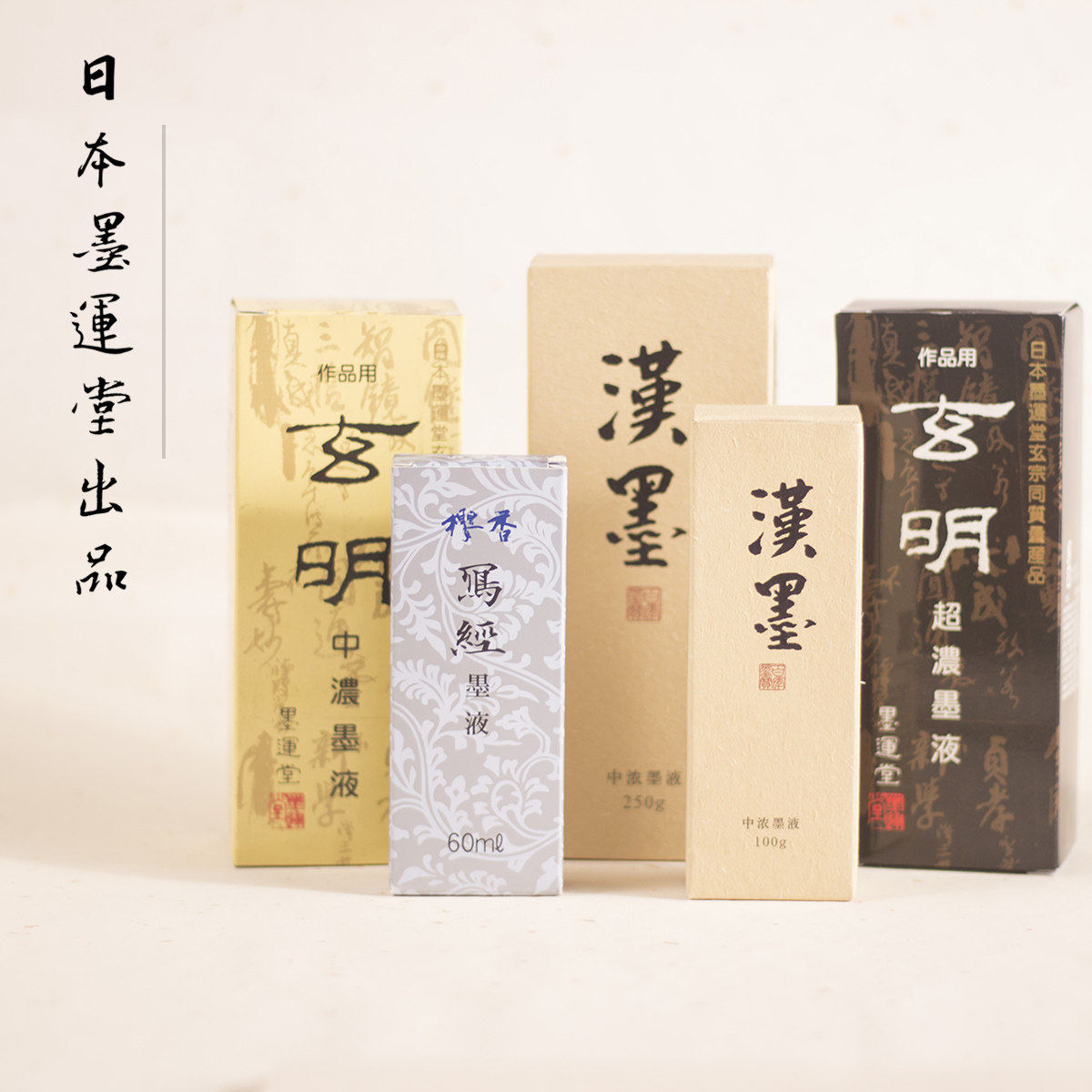 文绘齋笔庄 日本墨运堂玄明墨汁文房国画书法 汉墨墨汁