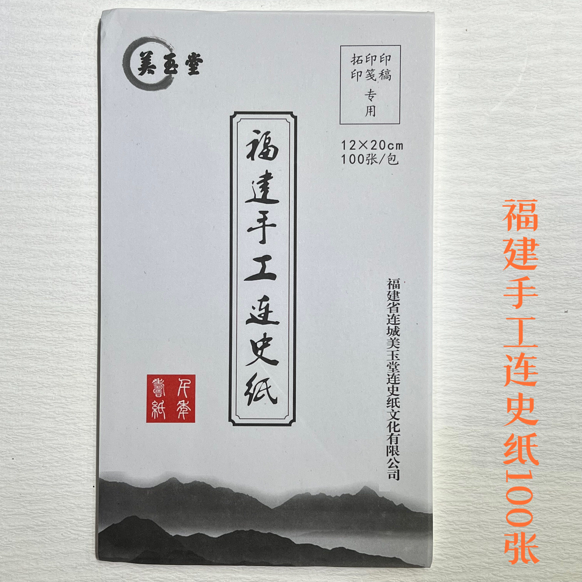 雅诗文房 福建美玉堂手工连史纸12*20cm100张篆刻拓印拓边款钤印